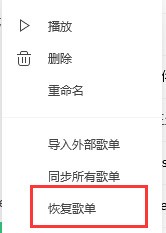 QQ音乐我喜欢歌单里的歌曲误删怎么办？QQ音乐我喜欢歌单里的歌曲误删恢复方法