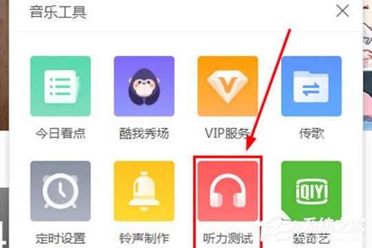酷我音乐听力测试在哪？测测你的听力程度怎么样