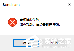 Bandicam音频捕获失败怎么办？Bandicam音频捕获失败解决方法