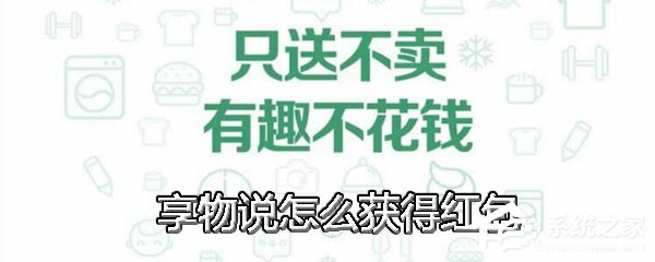 享物说中怎么获得红包？享物说中获得红包的方法