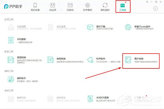 PP助手怎么转换图片格式？PP助手转换图片格式的方法