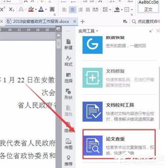 wps中怎么使用自带论文查重功能？wps中使用自带论文查重功能的方法
