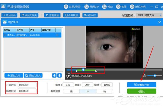 迅捷视频转换器怎么制作GIF？迅捷视频转换器制作GIF的方法