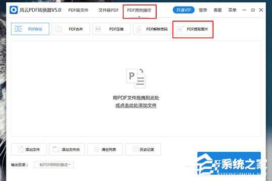 风云PDF转换器怎么提取PDF中的图片？风云PDF转换器提取PDF中的图片的方法