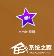 iMovie视频画面如何做静帧效果？iMovie视频画面做静帧效果的方法