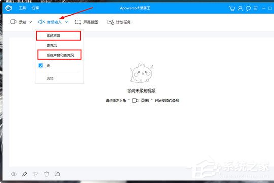 Apowersoft录屏王如何录系统声音？Apowersoft录屏王录系统声音的方法