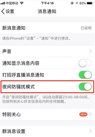如何开启手机QQ夜间防骚扰模式 开启手机QQ夜间防骚扰模式的教程 