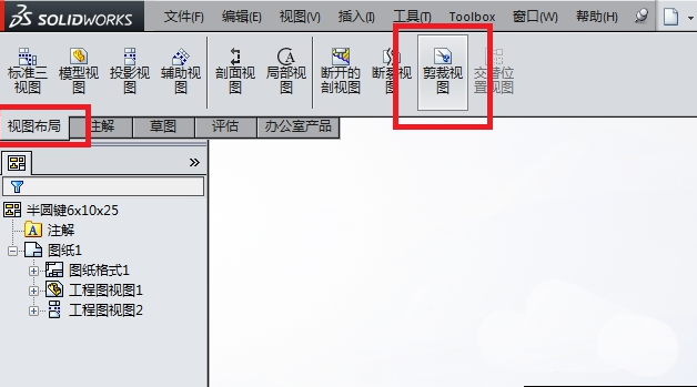 使用SolidWorks工程图中的裁剪视图