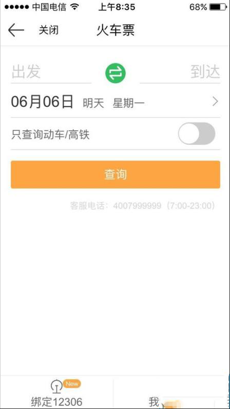 如何使用京东钱包app购买火车票 使用京东钱包app购买火车票的教程