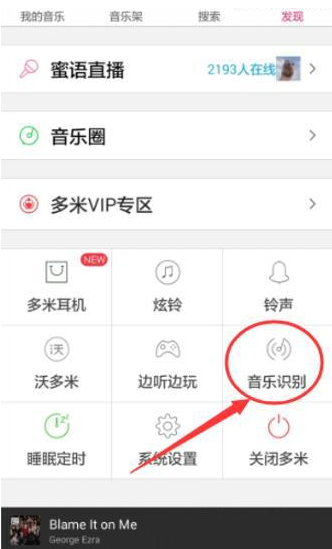 如何使用多米音乐中的听歌识曲功能 