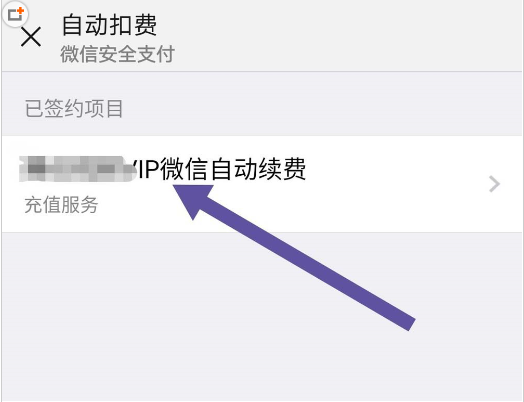 如何关闭微信7.0.0版本自动扣费 关闭微信7.0.0版本自动扣费的方法 