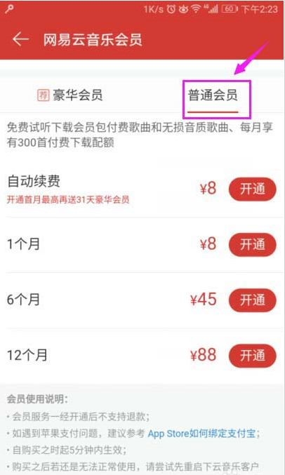 网易云音乐app会员开通教程