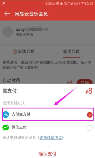 网易云音乐app会员开通教程