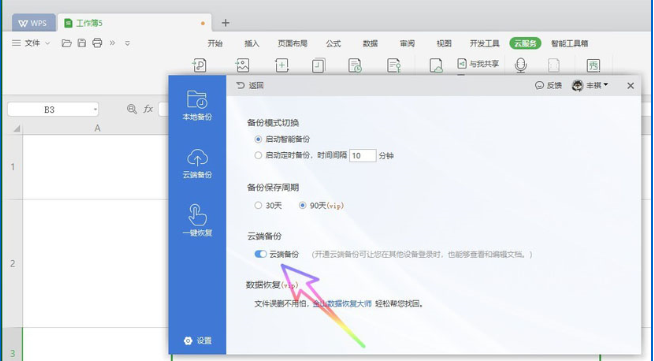 怎么关闭wps2019自动备份功能 wps2019关闭自动备份功能的方法