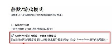 如何打开avast静默模式 avast静默模式开启的方法