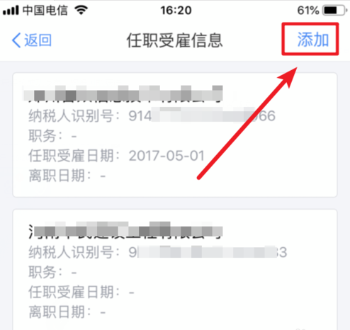 个人所得税APP如何添加受雇信息 个人所得税APP添加受雇信息的的具体步骤 