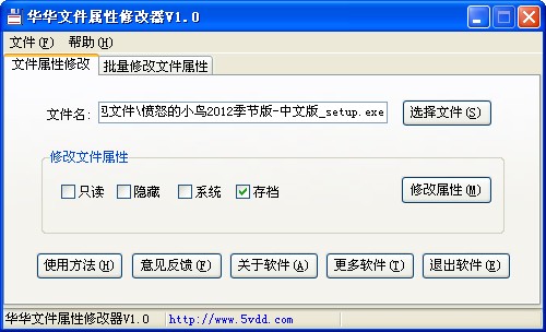 华华文件属性修改器怎么使用？