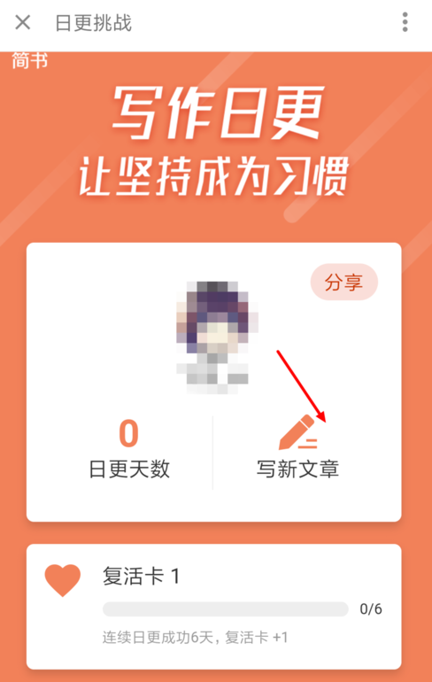 如何在简书中参加日更挑战 参加简书日更挑战的教程 