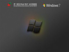 萝卜家园Win7 64位全能驱动旗舰版 V2021.09