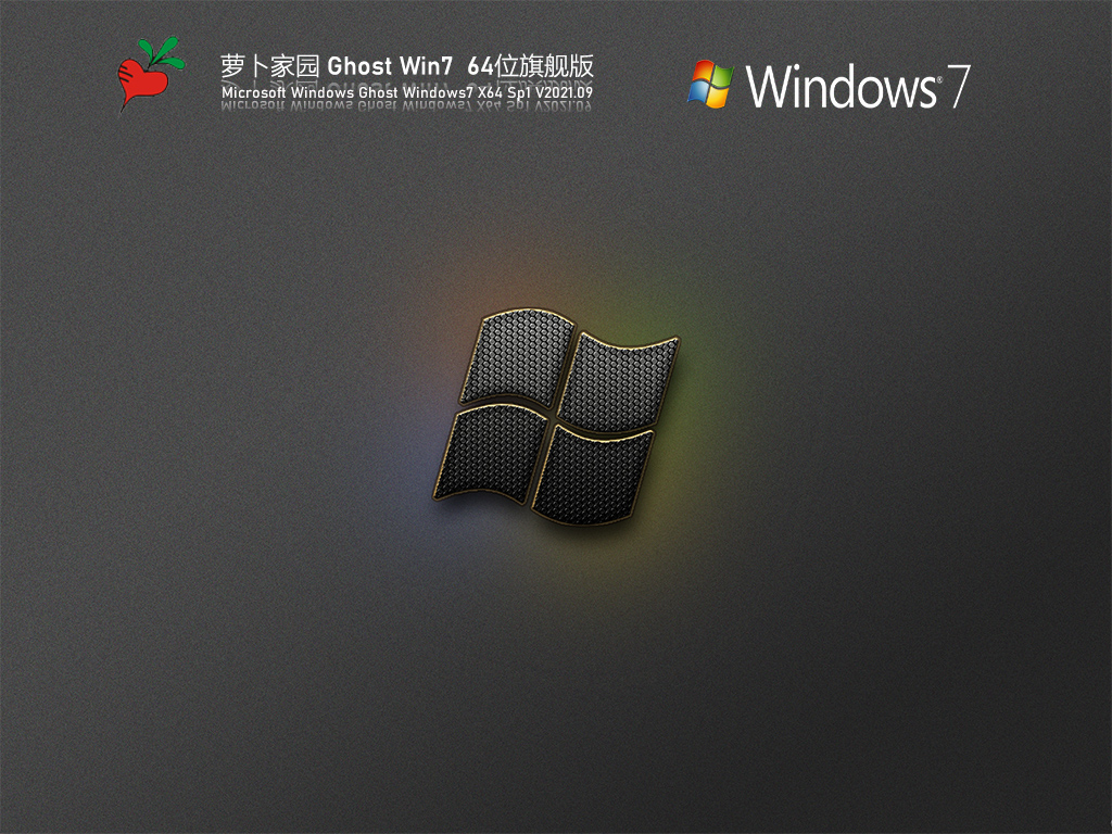 萝卜家园Win7 64位全能驱动旗舰版 V2021.09