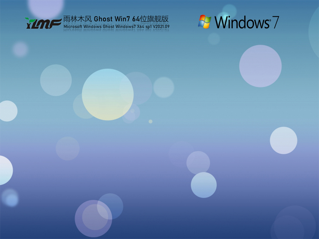 雨林风木Win7 64位全能驱动旗舰版 V2021.09