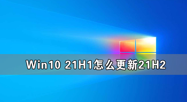 Win10 21H1怎么更新21H2