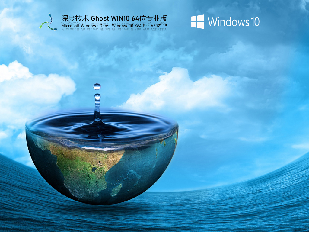 深度技术Win10 64位专业激活版 V2021.09