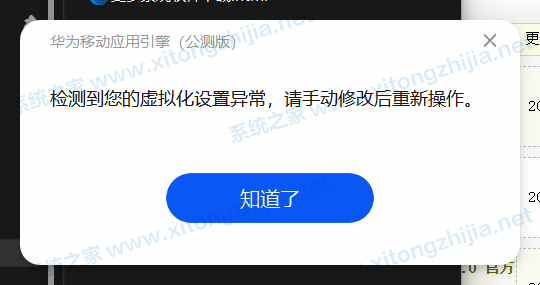 华为移动应用引擎显示检测到您的虚拟化