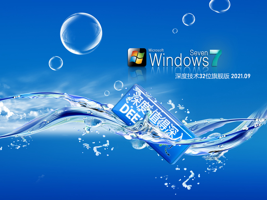 深度技术Win7 32位稳定装机版 V2021.09