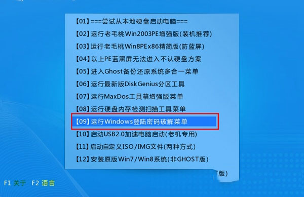 老毛桃清除Win10开机密码