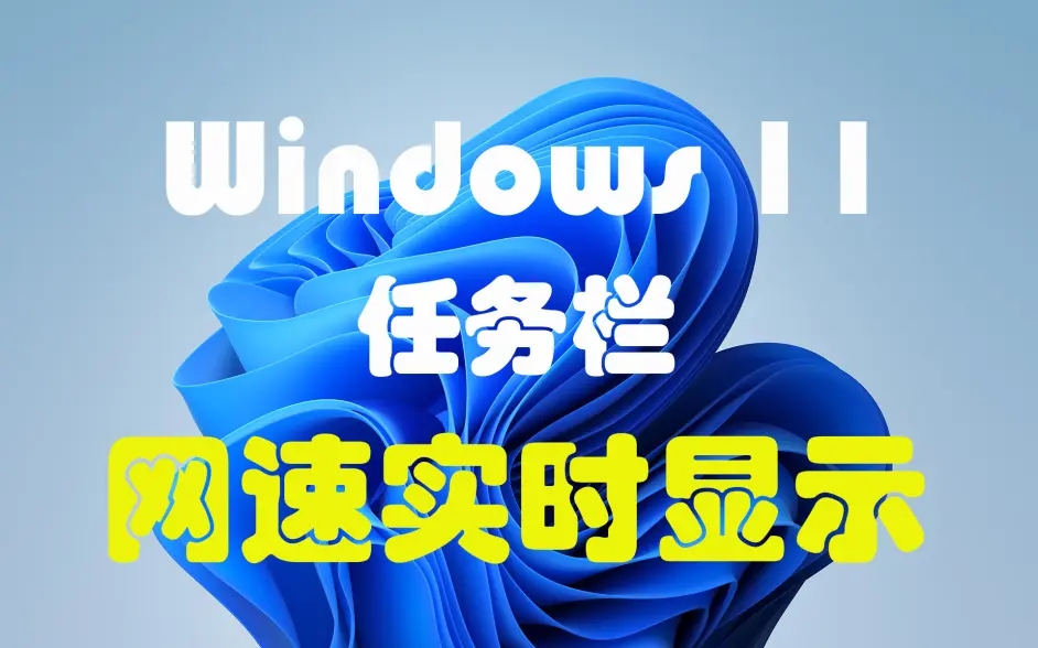 Win11任务栏怎么显示网速