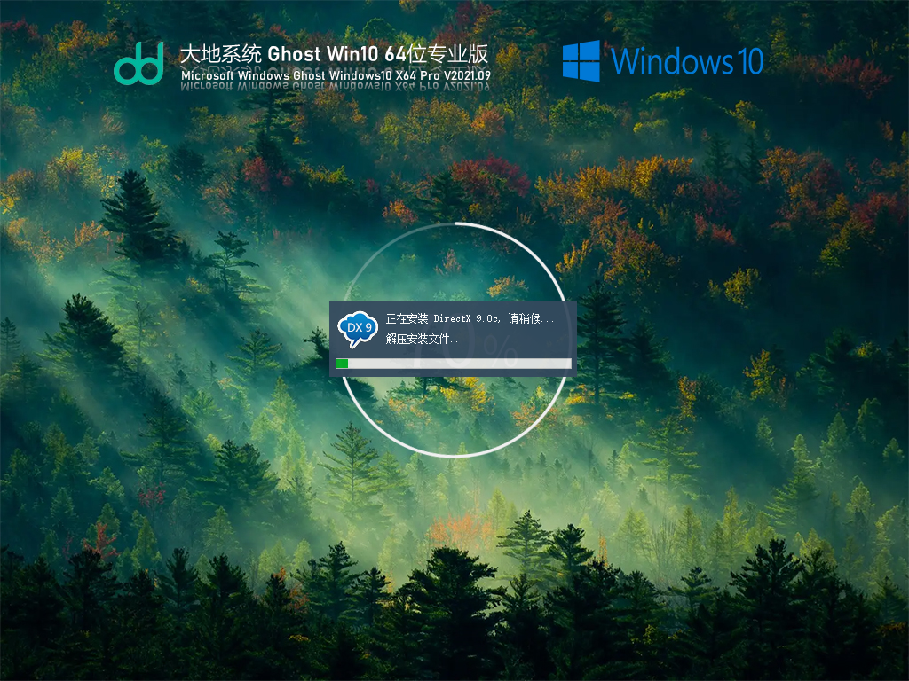 大地Ghost Win10 64位专业优化版 V2021.09