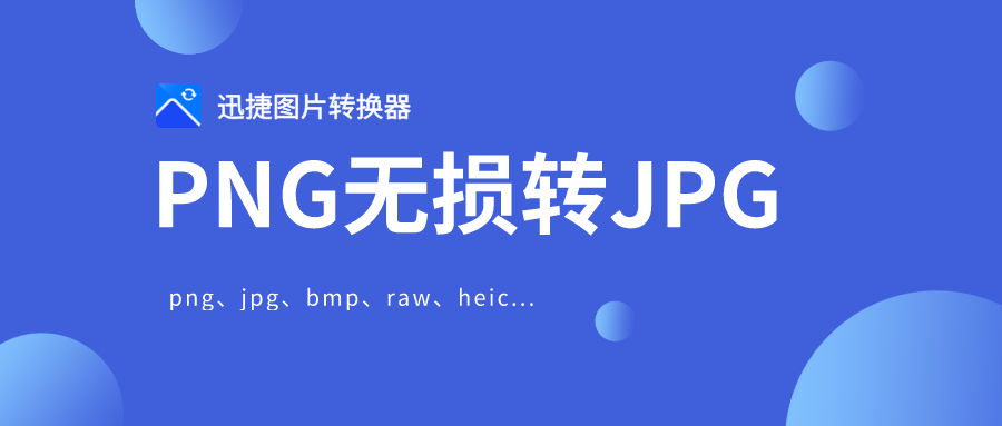 将png转jpg如何不降低像素