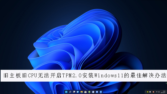 旧主板旧CPU无法开启TPM2.0