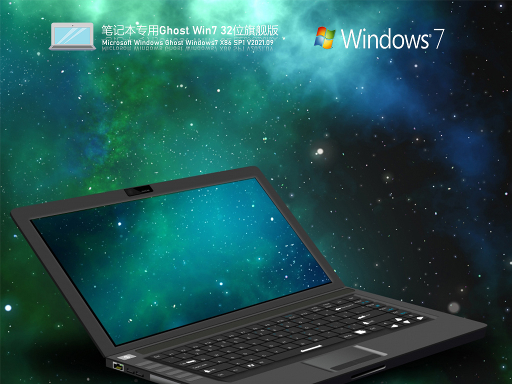 笔记本专用Win7 32位高效稳定版 V2021.09