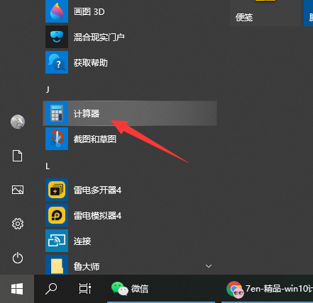 Win10电脑的计算器在哪？