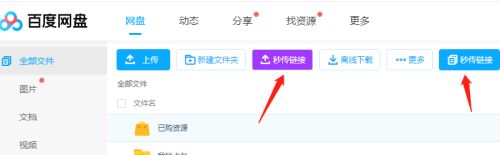 百度网盘秒传链接怎么使用