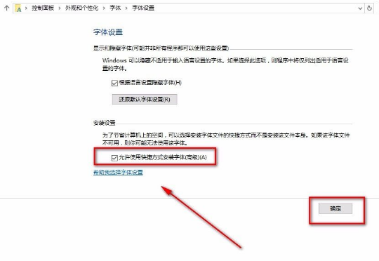 Win10允许使用快捷方式安装字体的方法