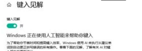 Win10系统开启键入见解的方法