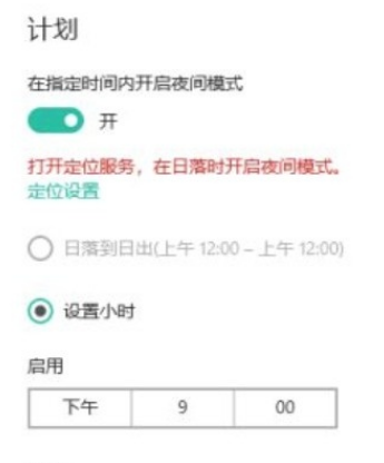 Win10系统设置自动进入夜间模式的方法