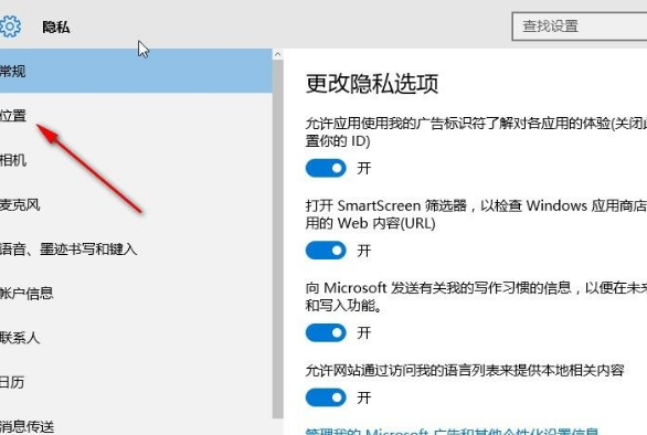 Win10系统设置应用位置权限的方法