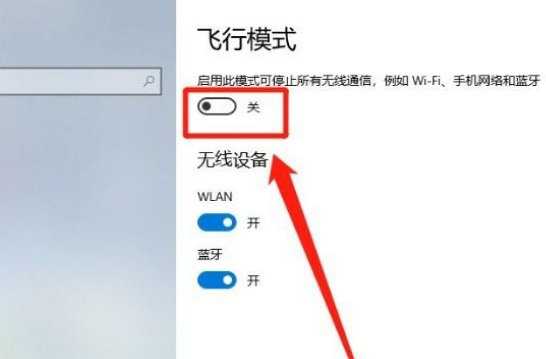 Win10系统开启飞行模式的方法