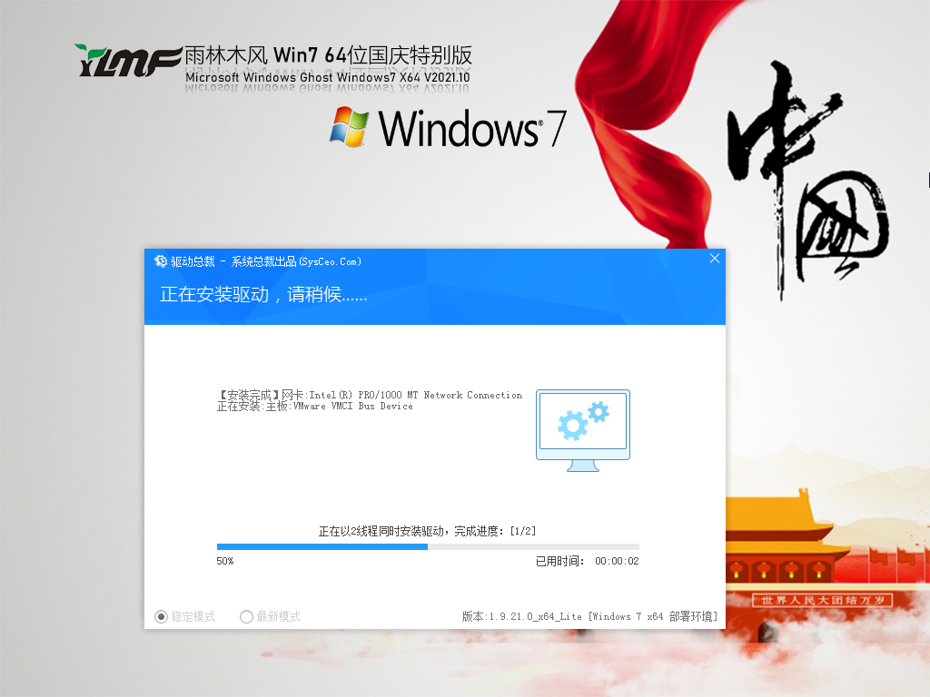 雨林木风 Ghost Win7 64位 国庆特别版 V2021.10