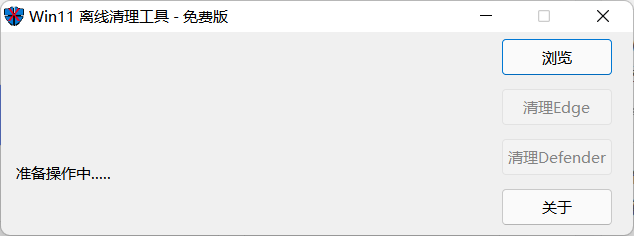 Win11离线清理工具