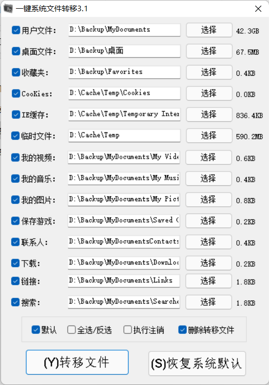 一键系统文件转移工具