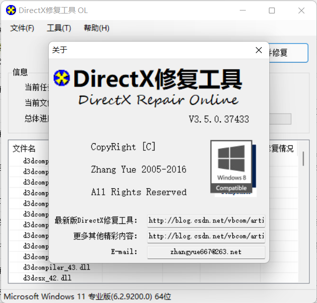 DirectX修复工具