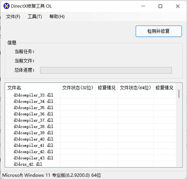 DirectX修复工具
