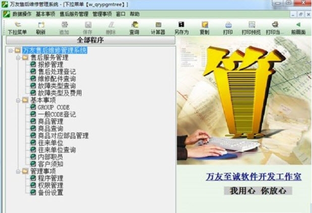 万友售后维修管理系统