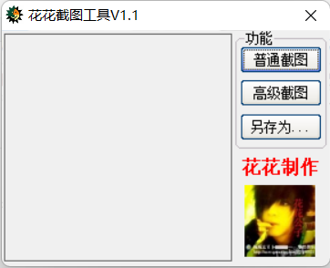 花花截图工具