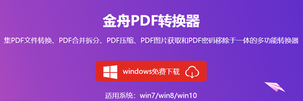 金舟PDF转换器